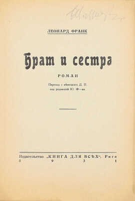 Франк Л. Брат и сестра. Роман / Пер. с нем. Д.П.; под ред. Ю. Ф-на. Рига: Книга для всех, 1931.